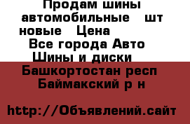 Продам шины автомобильные 4 шт новые › Цена ­ 32 000 - Все города Авто » Шины и диски   . Башкортостан респ.,Баймакский р-н